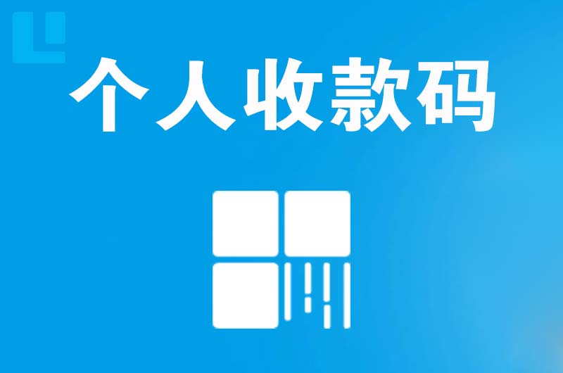 武穴拉卡拉个人收款码