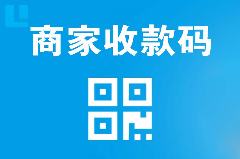 武穴拉卡拉商家收款码