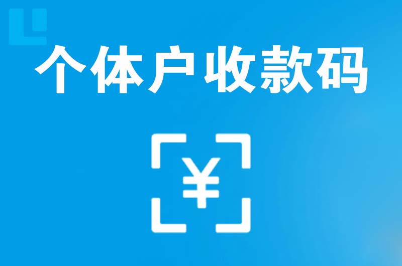 武穴拉卡拉个体户收款码