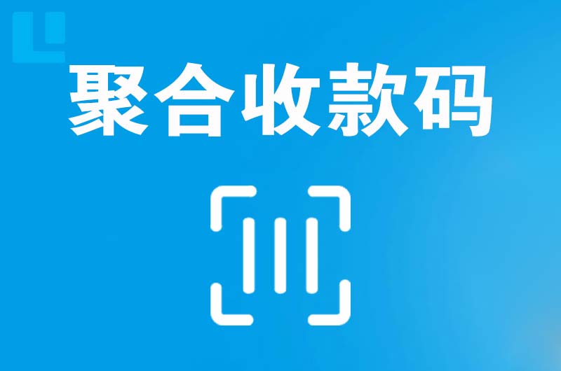 武穴拉卡拉聚合收款码